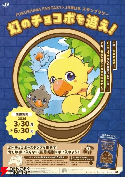 福島×FF】体験型スタンプラリー“幻のチョコボを追え！”が3月30日より