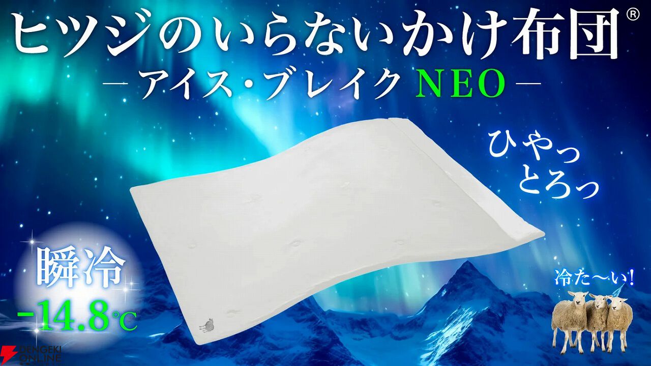 新品】2025冷感ヒツジのいらない掛け布団 アイス・ブレイク-14.8 楽天