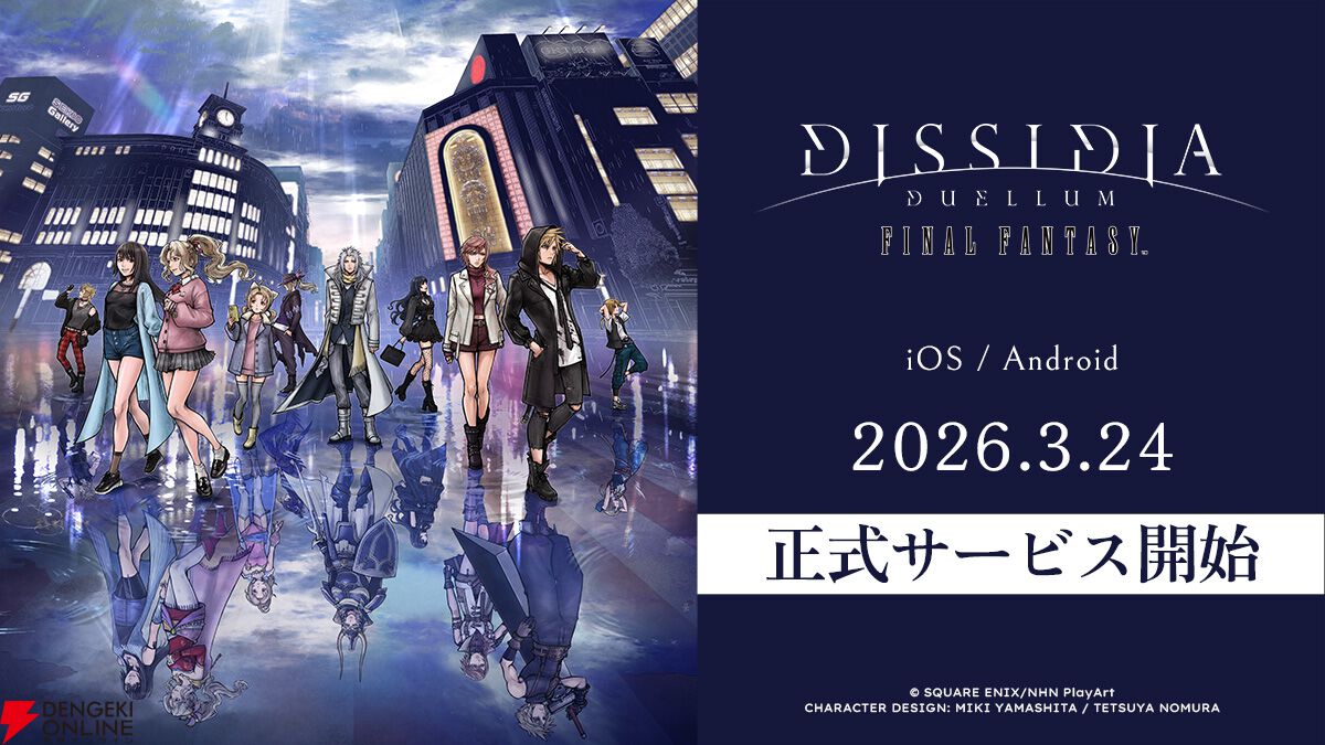 『ディシディア デュエルム ファイナルファンタジー（DDFF）』