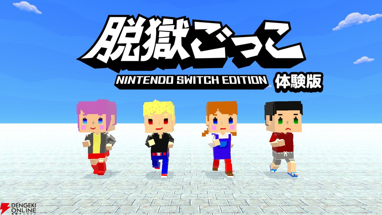 『脱獄ごっこ Nintendo Switch Edition』4/28発売。オンラインやローカル通信で脱獄ごっこやケイドロ、ホシトリで遊ぼう