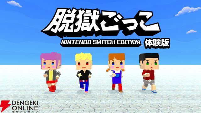 『脱獄ごっこ Nintendo Switch Edition』4/28発売。オンラインやローカル通信で脱獄ごっこやケイドロ、ホシトリで遊ぼう