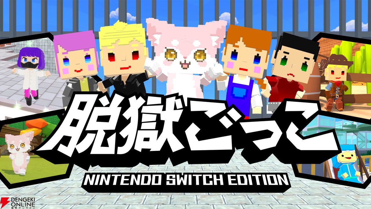 『脱獄ごっこ Nintendo Switch Edition』4/28発売。オンラインやローカル通信で脱獄ごっこやケイドロ、ホシトリで遊ぼう