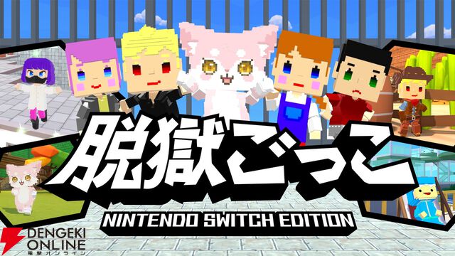 『脱獄ごっこ Nintendo Switch Edition』4/28発売。オンラインやローカル通信で脱獄ごっこやケイドロ、ホシトリで遊ぼう