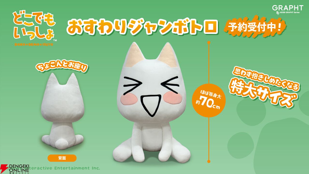 どこでもいっしょ』トロのほぼ等身大ぬいぐるみ“おすわりジャンボトロ