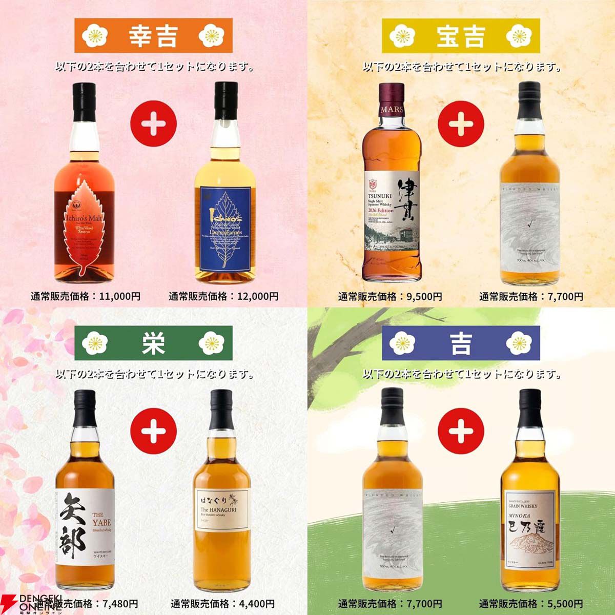 12,999円で山崎18年＋山崎12年、白州18年＋白州12年、響17年＋響JHの