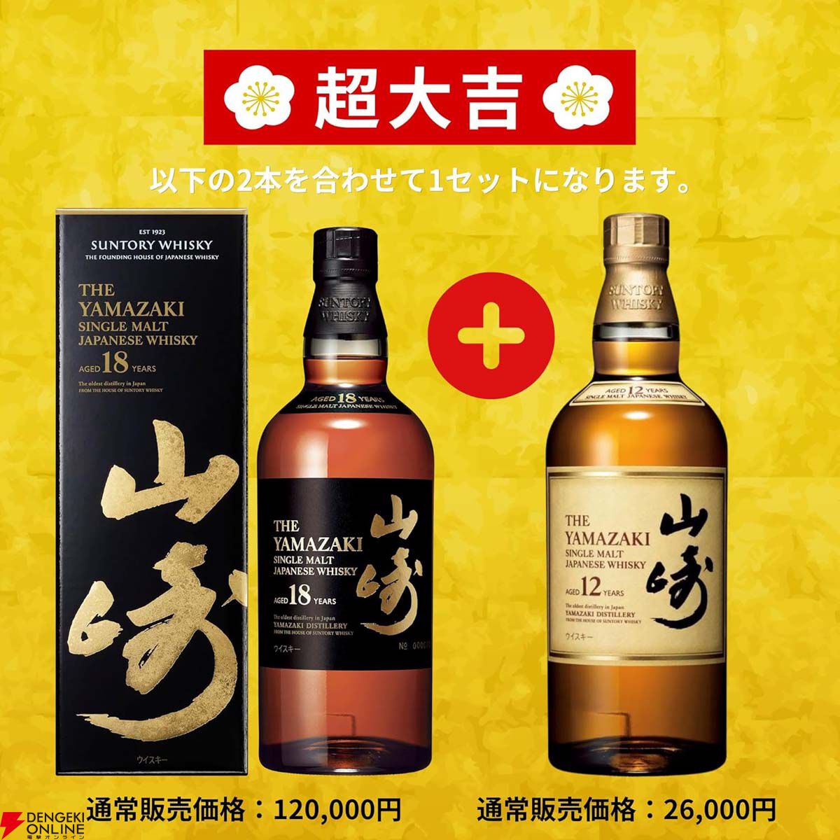 12,999円で山崎18年＋山崎12年、白州18年＋白州12年、響17年＋響JHの