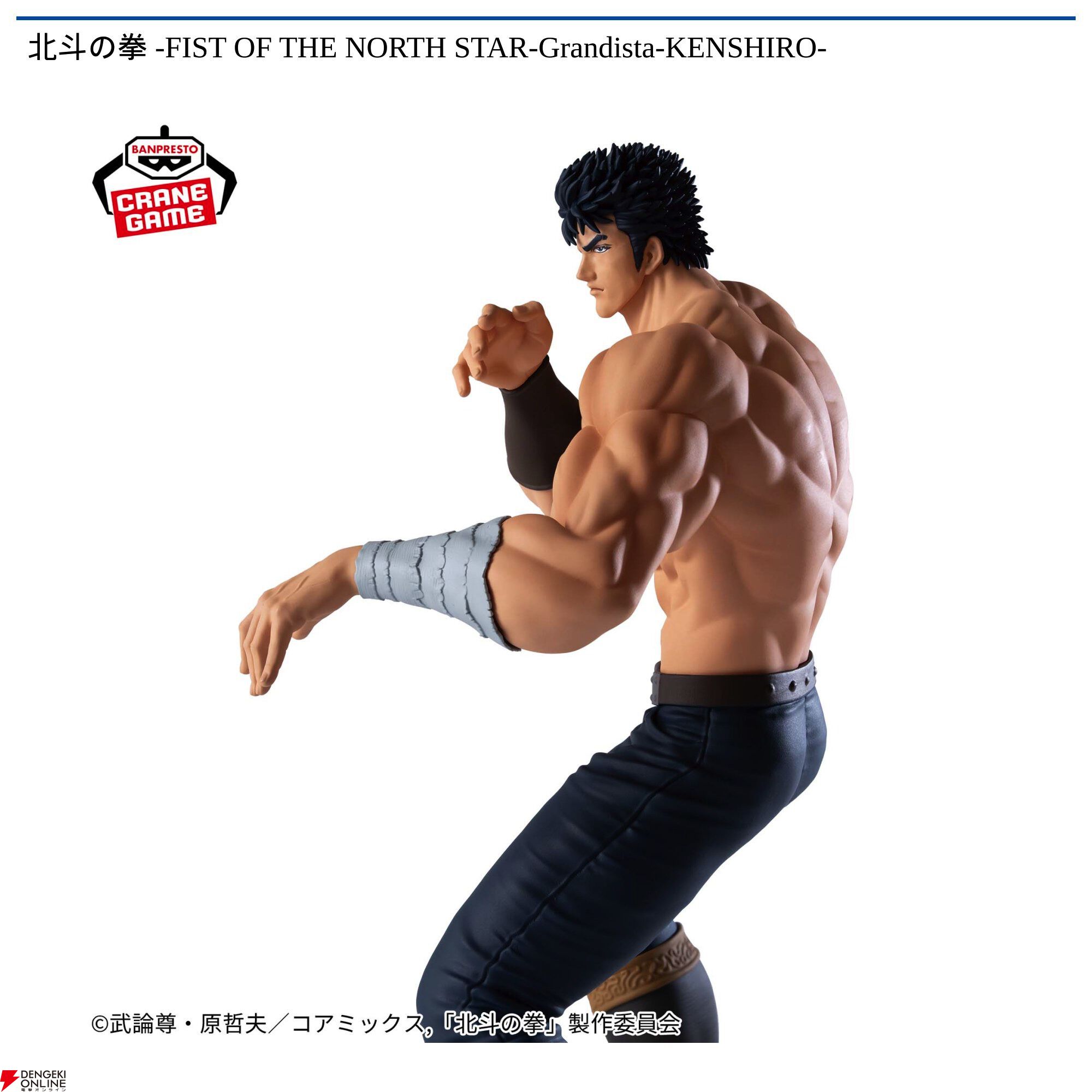 北斗の拳】ケンシロウの肉体美を《Grandista》シリーズで徹底再現