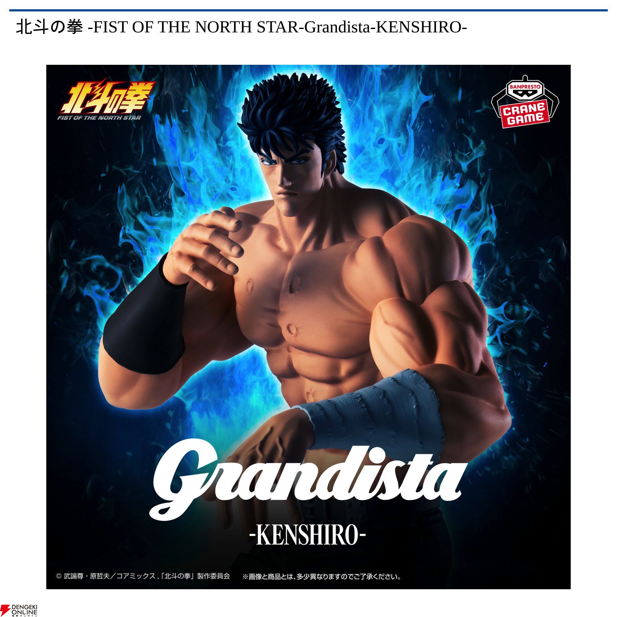 北斗の拳】ケンシロウの肉体美を《Grandista》シリーズで徹底再現