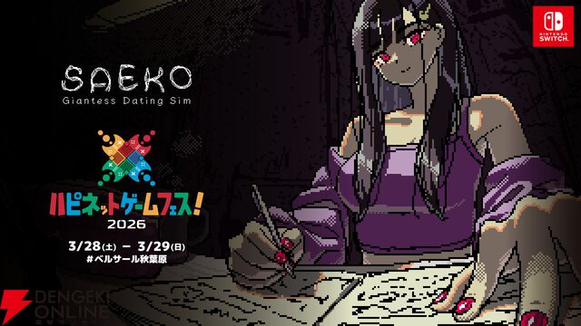 『SAEKO：Giantess Dating Sim』のリアル冴子が会場にやってくる!? クリアファイルバッグの配布も【ハピネットゲームフェス2026：HYPER REALタイトル】