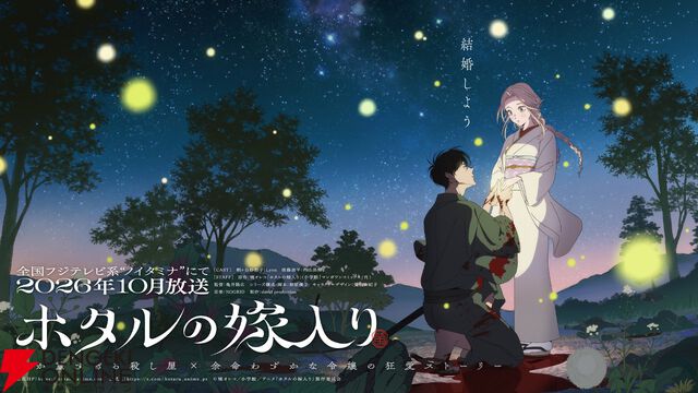 アニメ『ホタルの嫁入り』紗都子役の声優はLynn、進平役は内山昂輝。契約結婚から始まる禁断の愛の行方などを描いたティザーPV公開