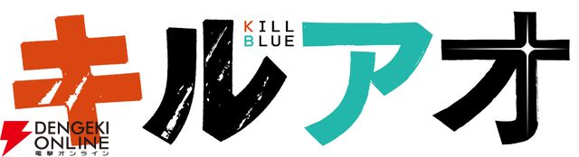 アニメ『キルアオ』