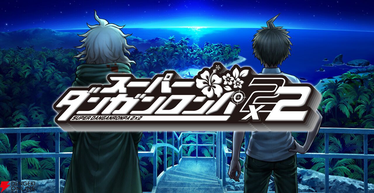 『スーパーダンガンロンパ2×2』のショートストーリーが遊べる。特典グッズもあり【ハピネットゲームフェス2026:スパイク・チュンソフトタイトル】