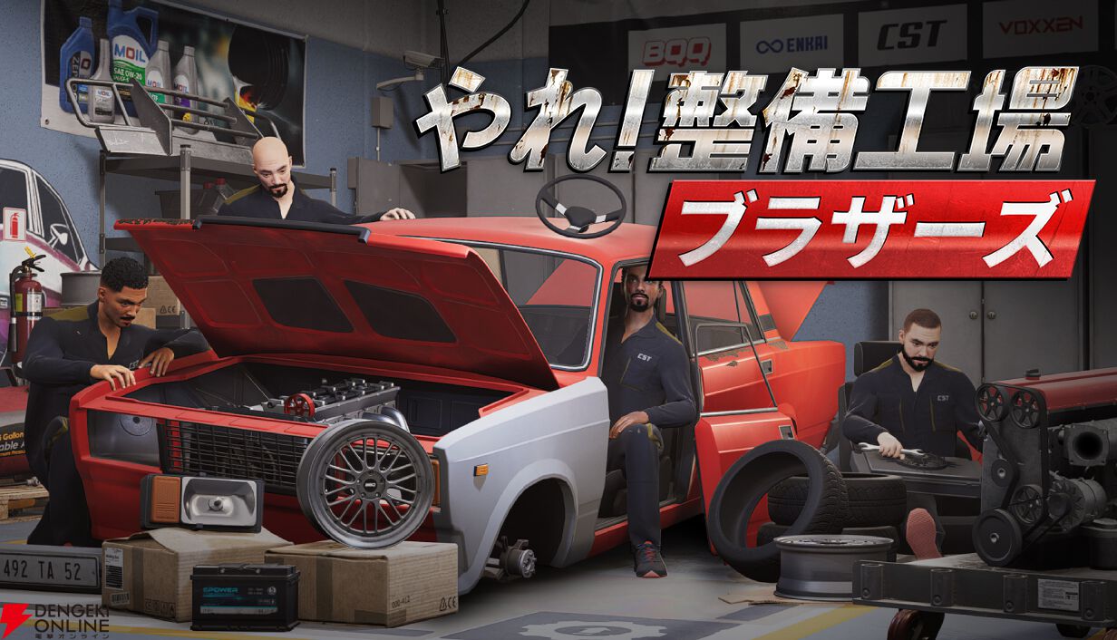 自動車整備工場で働かない？ マルチ協力型整備シミュレーション『やれ！整備工場ブラザーズ』に日本語が実装