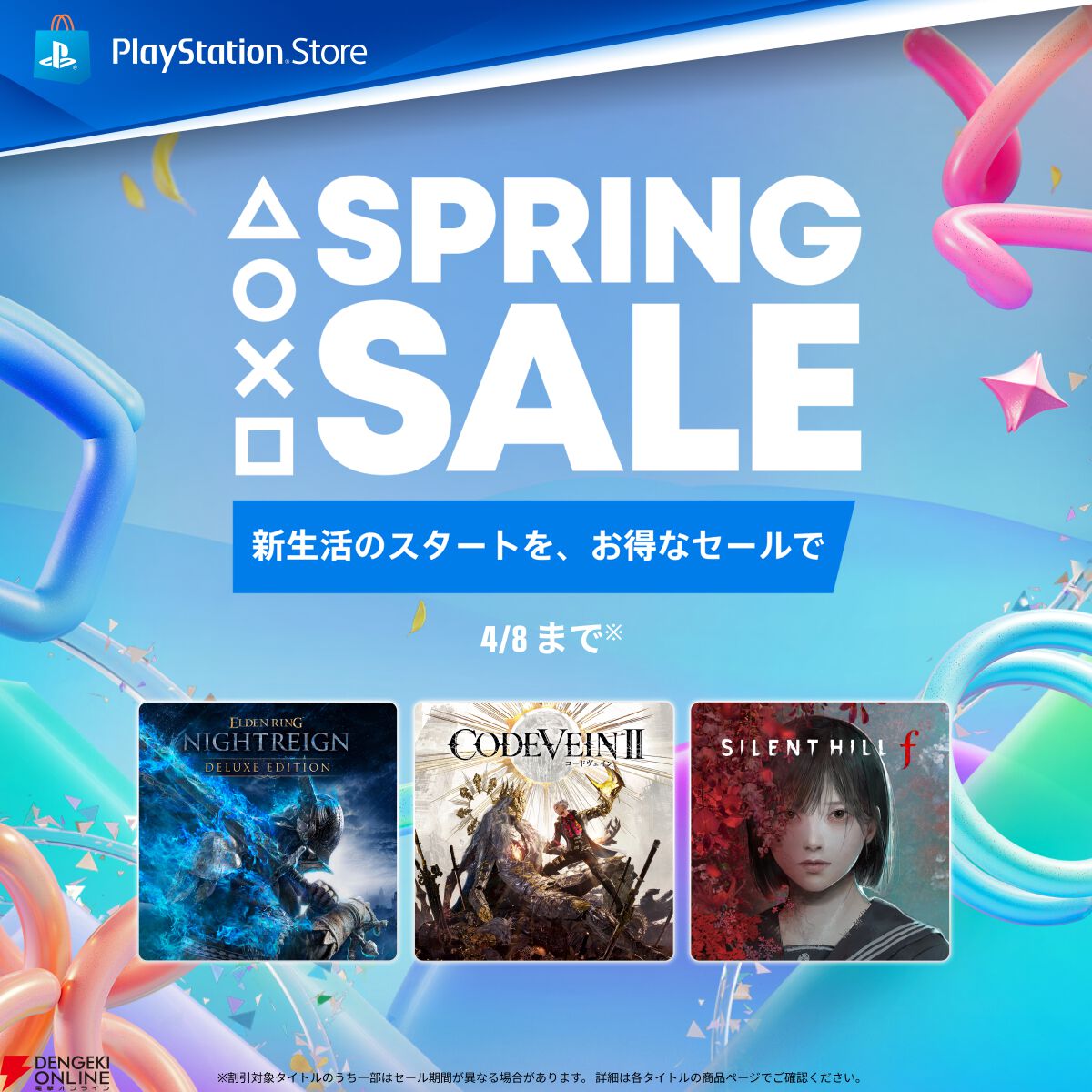 PlayStation Store SPRING SALE（PSストア スプリングセール）