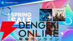 PlayStation Store SPRING SALE（PSストア スプリングセール）