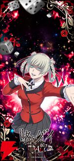 『賭ケグルイ ALL IN（オールイン）』