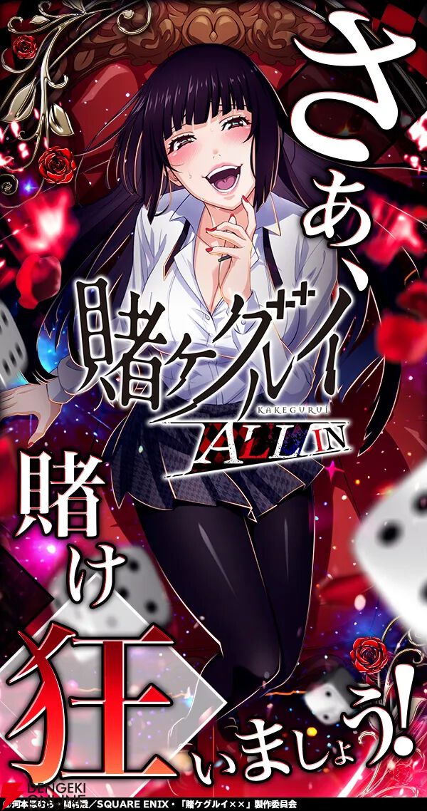 『賭ケグルイ ALL IN（オールイン）』