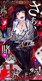 『賭ケグルイ ALL IN（オールイン）』