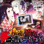 『賭ケグルイ ALL IN（オールイン）』