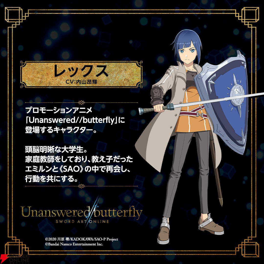 『Echoes of Aincrad』プロモアニメ『Unanswered//butterfly』からレックスを紹介。エミルンと行動を共にする頭脳明晰な大学生【SAO】
