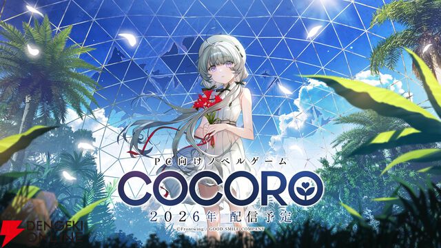 新作ノベルゲーム『COCORO』キービジュアル＆PVがついに公開。ココロ役の声優は羊宮妃那