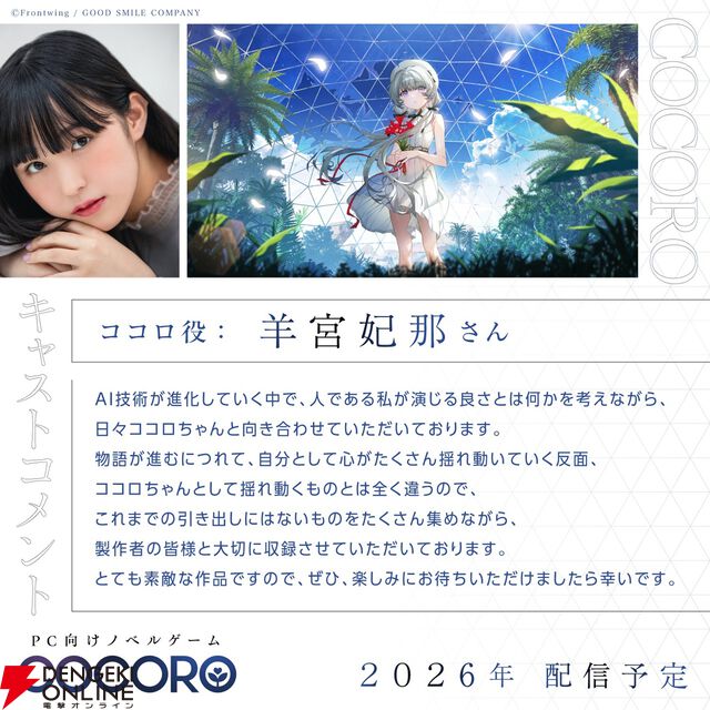 新作ノベルゲーム『COCORO』キービジュアル＆PVがついに公開。ココロ役の声優は羊宮妃那