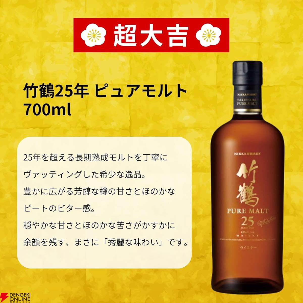 7,777円で竹鶴25年、山崎12年、余市10年を狙える春の黄金ウイスキーみ