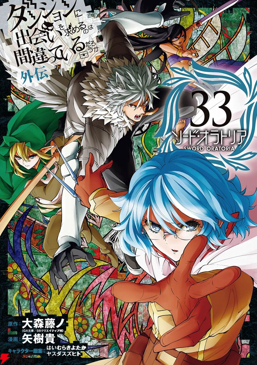 ダンまち外伝』最新刊33巻。オラリオの存亡を懸けた戦いについに決着