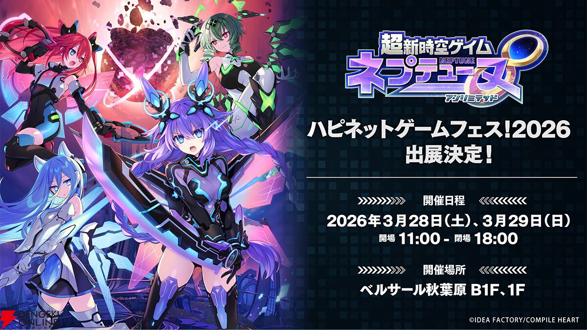 話題のRPG『Villion:Code』と最新作『超新時空ゲイム ネプテューヌ∞』が試遊できる!【ハピネットゲームフェス2026:コンパイルハートタイトル】