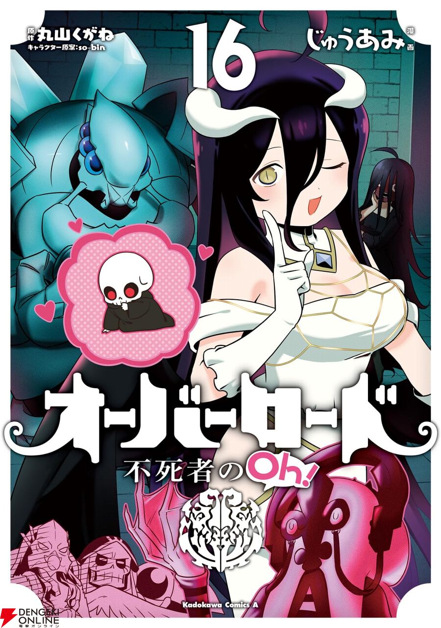 オーバーロード 1〜16巻 新品 / オーバーロード 不死者のOh! (1-16巻 最新刊) 全巻セット
