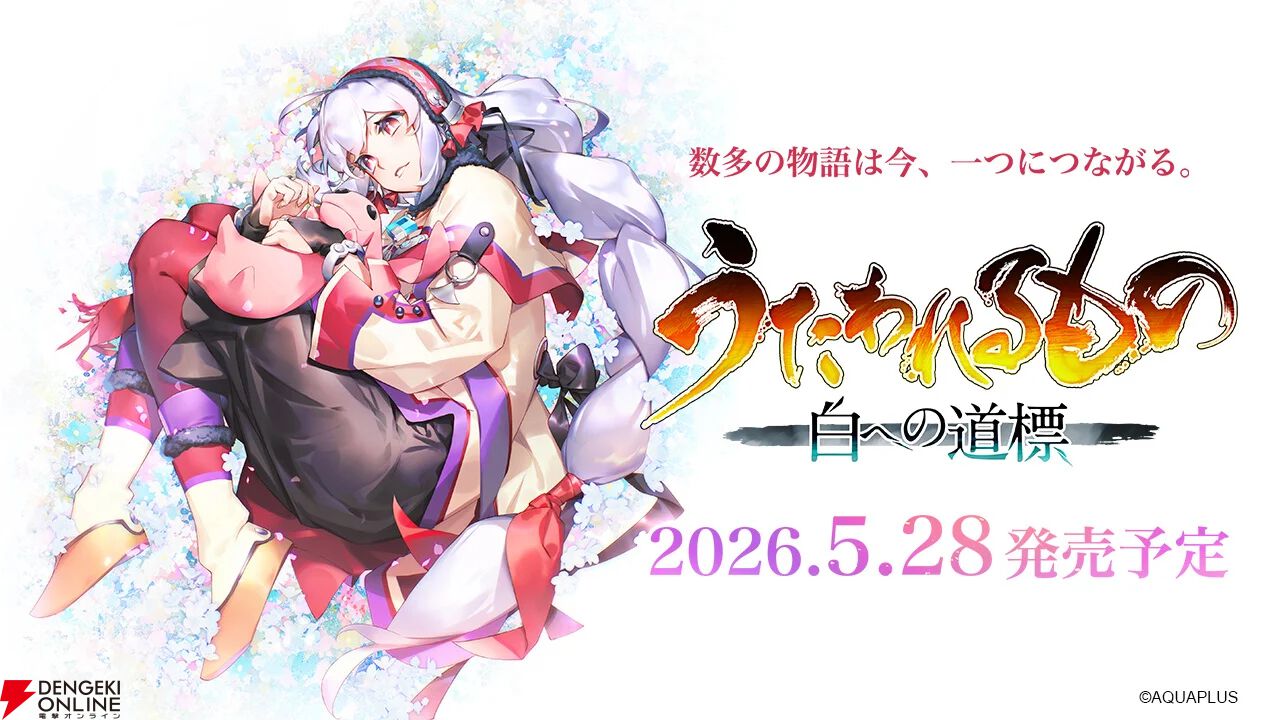 シリーズ最新作『うたわれるもの 白への道標』が試遊可能。遊ぶとコースターがもらえる【ハピネットゲームフェス2026：アクアプラスタイトル】