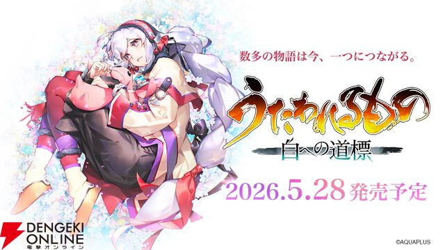シリーズ最新作『うたわれるもの 白への道標』が試遊可能。遊ぶとコースターがもらえる【ハピネットゲームフェス2026：アクアプラスタイトル】