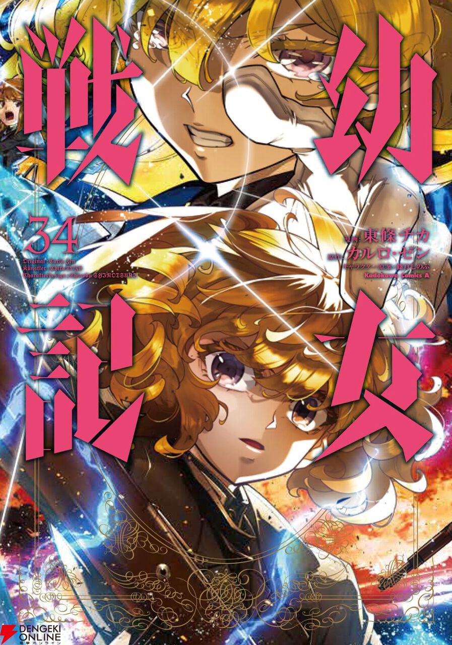 ☀️ 最新刊付き 幼女戦記 全巻 ☀️ 幼女戦記 コミック 1-10巻セット | 東條チカ, カルロ・ゼン |本 | 通販