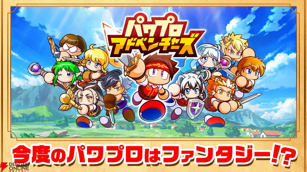 『パワプロアドベンチャーズ(パワアド)』