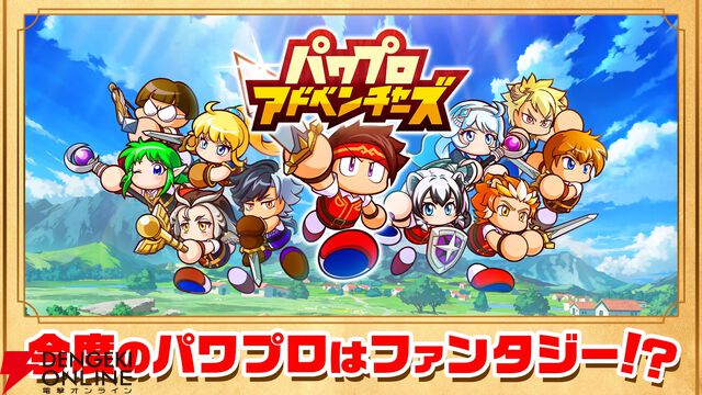 『パワプロアドベンチャーズ（パワアド）』