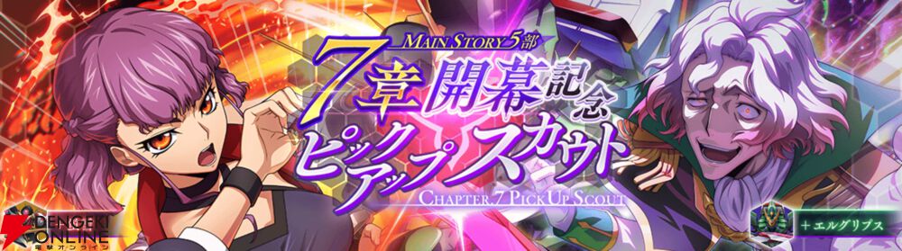 『コードギアス ロススト』メインストーリー第5部7章が追加。スカウトにはハルカとクリストフが登場