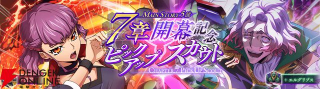 『コードギアス ロススト』メインストーリー第5部7章が追加。スカウトにはハルカとクリストフが登場