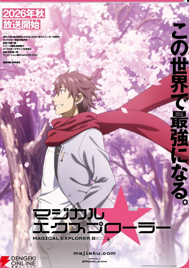 アニメ『マジカル★エクスプローラー』今秋スタート、ティザービジュアル＆映像初出しのPV解禁。瀧音役は引き続き島﨑信長が担当