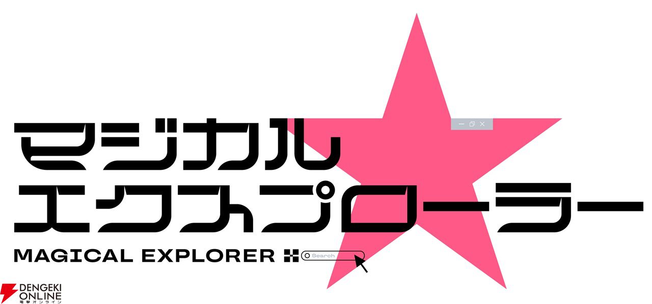 アニメ『マジカル★エクスプローラー』今秋スタート、ティザービジュアル＆映像初出しのPV解禁。瀧音役は引き続き島﨑信長が担当