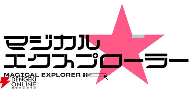 アニメ『マジカル★エクスプローラー』今秋スタート、ティザービジュアル＆映像初出しのPV解禁。瀧音役は引き続き島﨑信長が担当