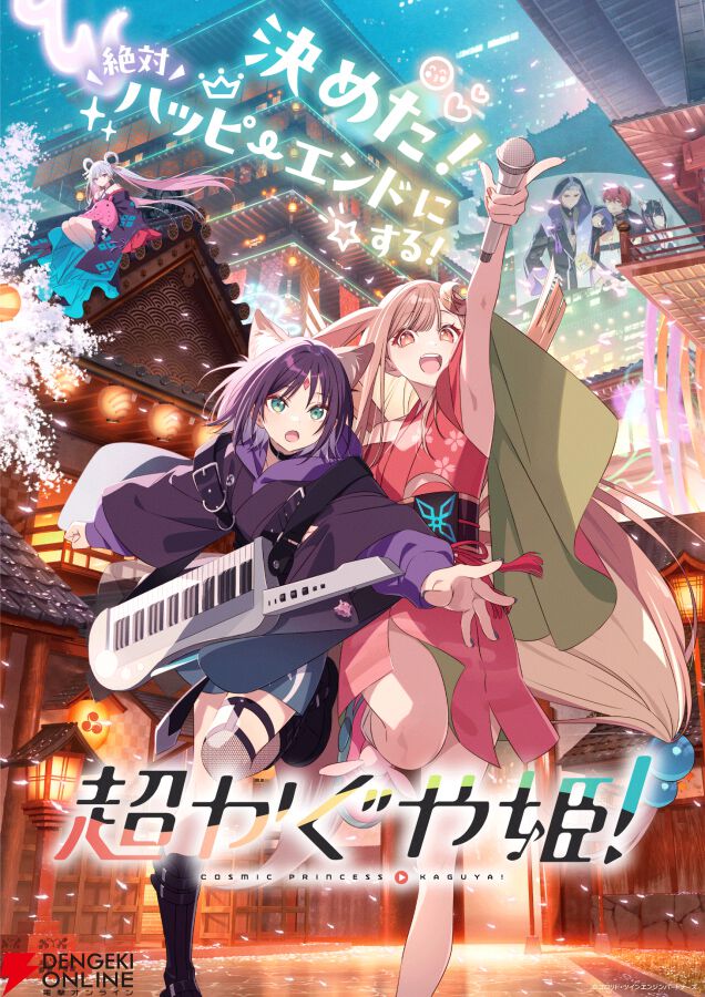 『超かぐや姫!』