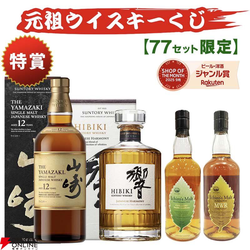 5,940円で山崎12年、響JH、イチローズモルトDDを狙えるウイスキーくじ