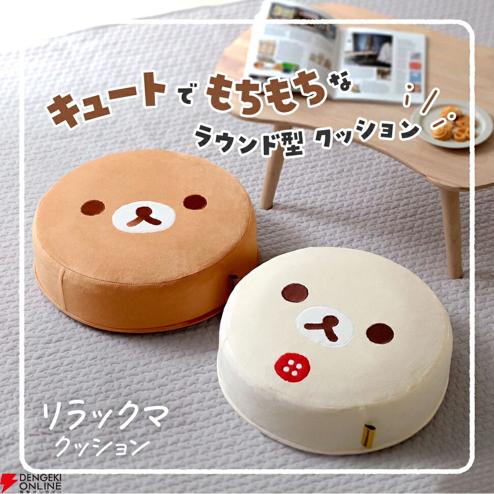すみっコぐらし』＆『リラックマ』のラウンド型クッションが、全5種類