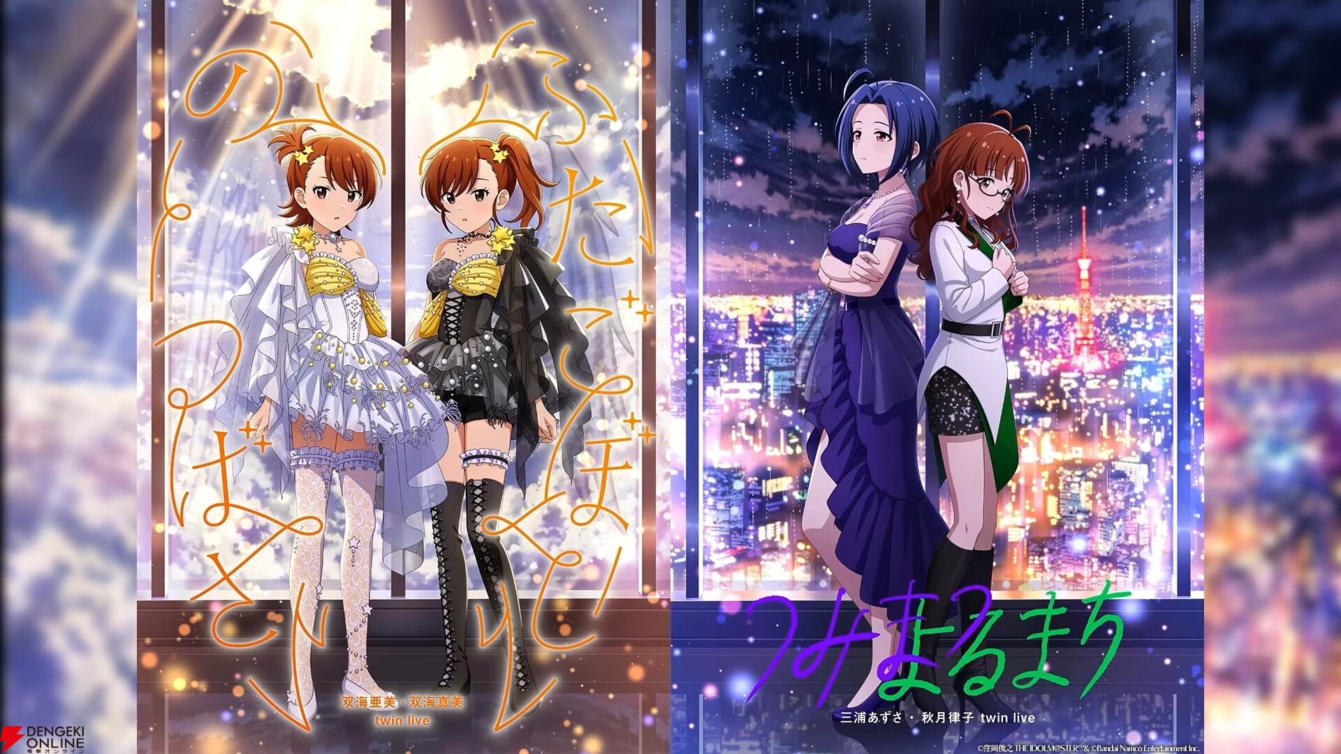 ニューイヤーライブ！！ フルカラーハッピ　初星宴舞 双海 亜美・真美 アイマス』双海亜美＆双海真美、三浦あずさ＆秋月律子のデュアルツイン