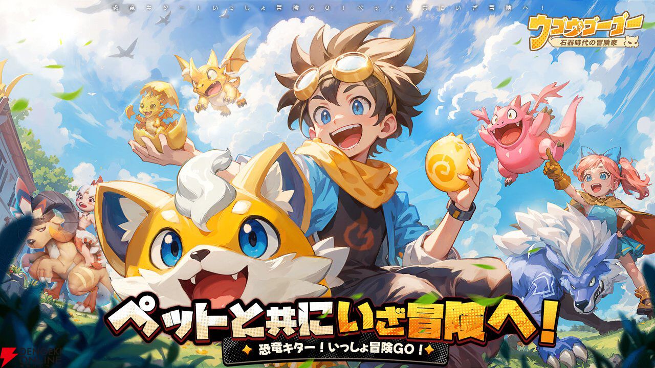 『ウゴウゴーゴー』4月21日サービス終了。愛らしいペットとともに至る所に危険が潜む原始の大地を進め