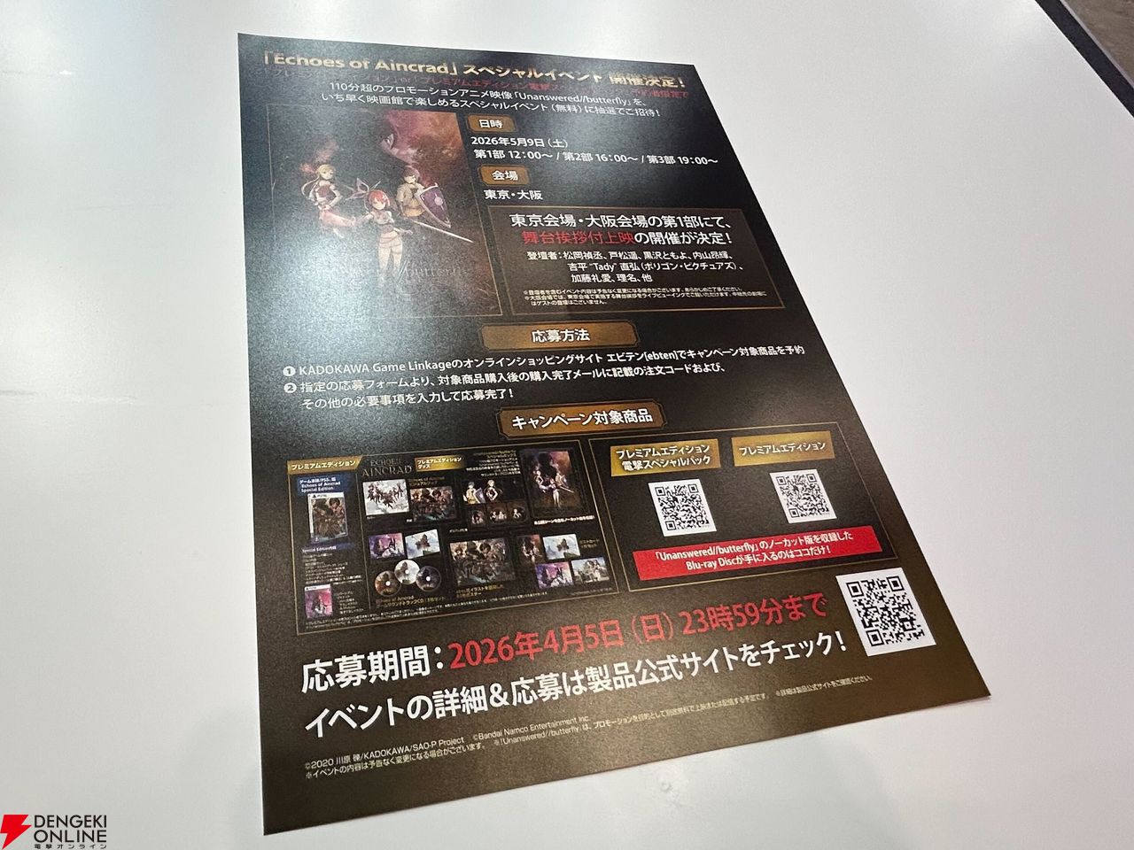 SAO】『エコーズ オブ アインクラッド』プレミアムエディションや電撃