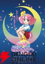 『魔法のプリンセス ミンキーモモ 憧れの夢へ まごころの二重奏（デュオ）』