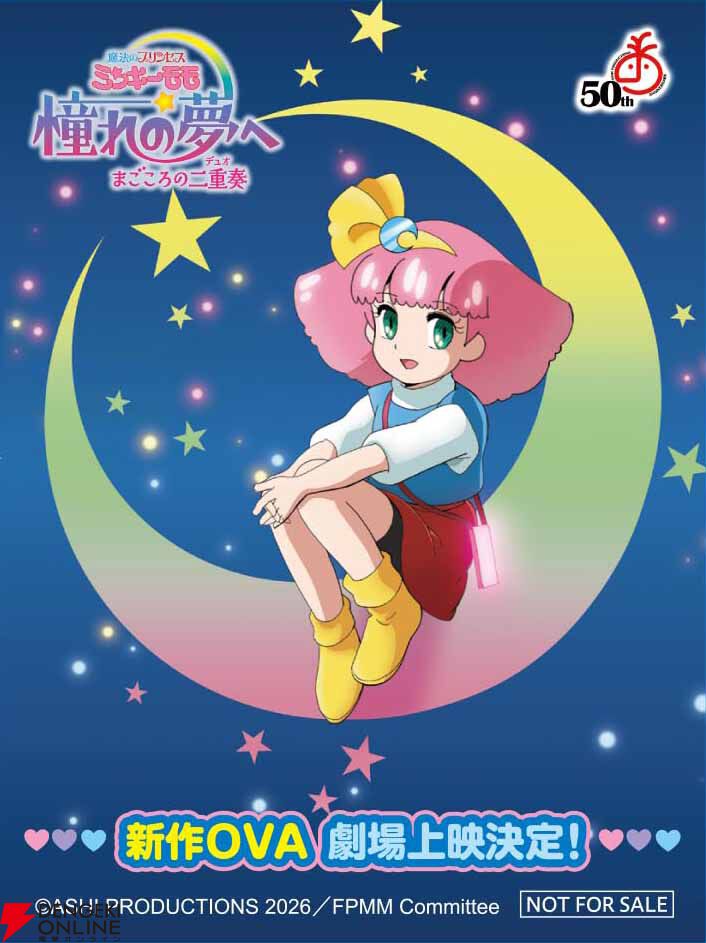 『魔法のプリンセス ミンキーモモ 憧れの夢へ まごころの二重奏（デュオ）』