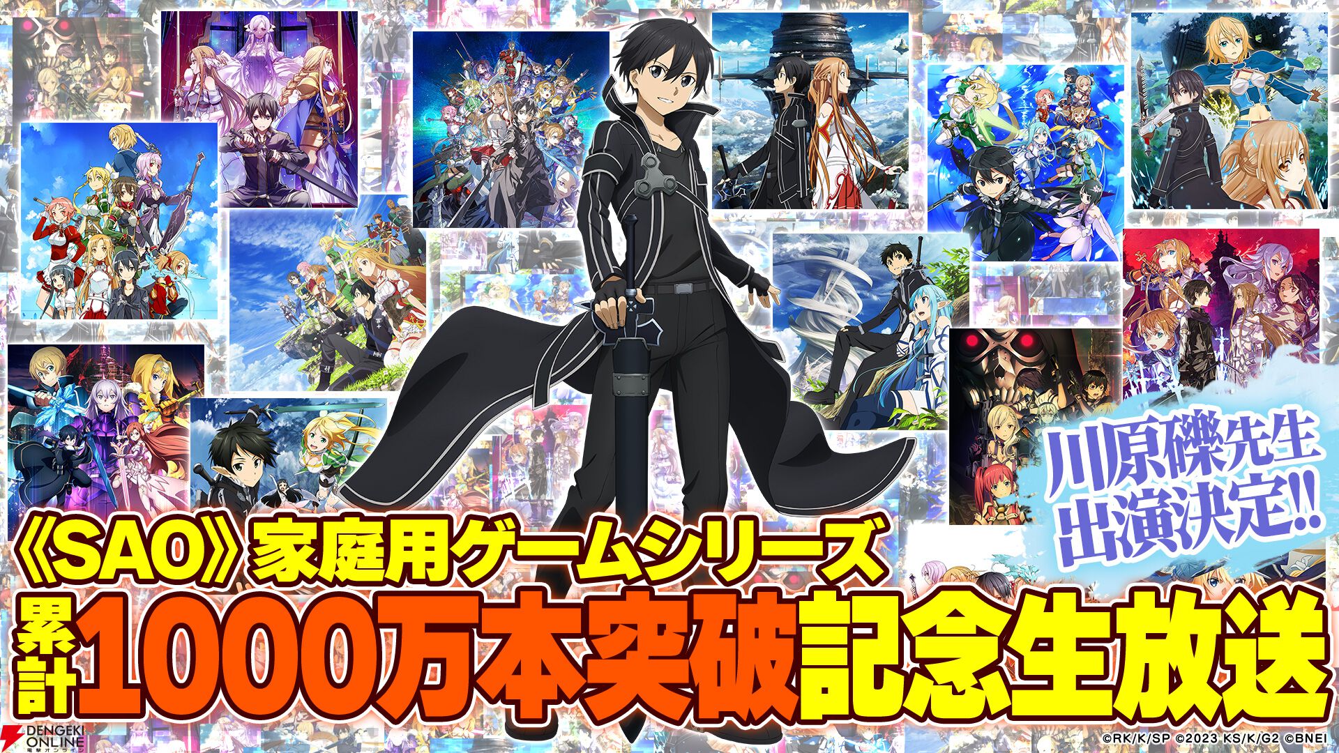 『ソードアート・オンライン（SAO）』家庭用ゲームシリーズ1000万本突破
