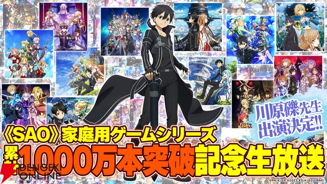 『ソードアート・オンライン（SAO）』家庭用ゲームシリーズ1000万本突破